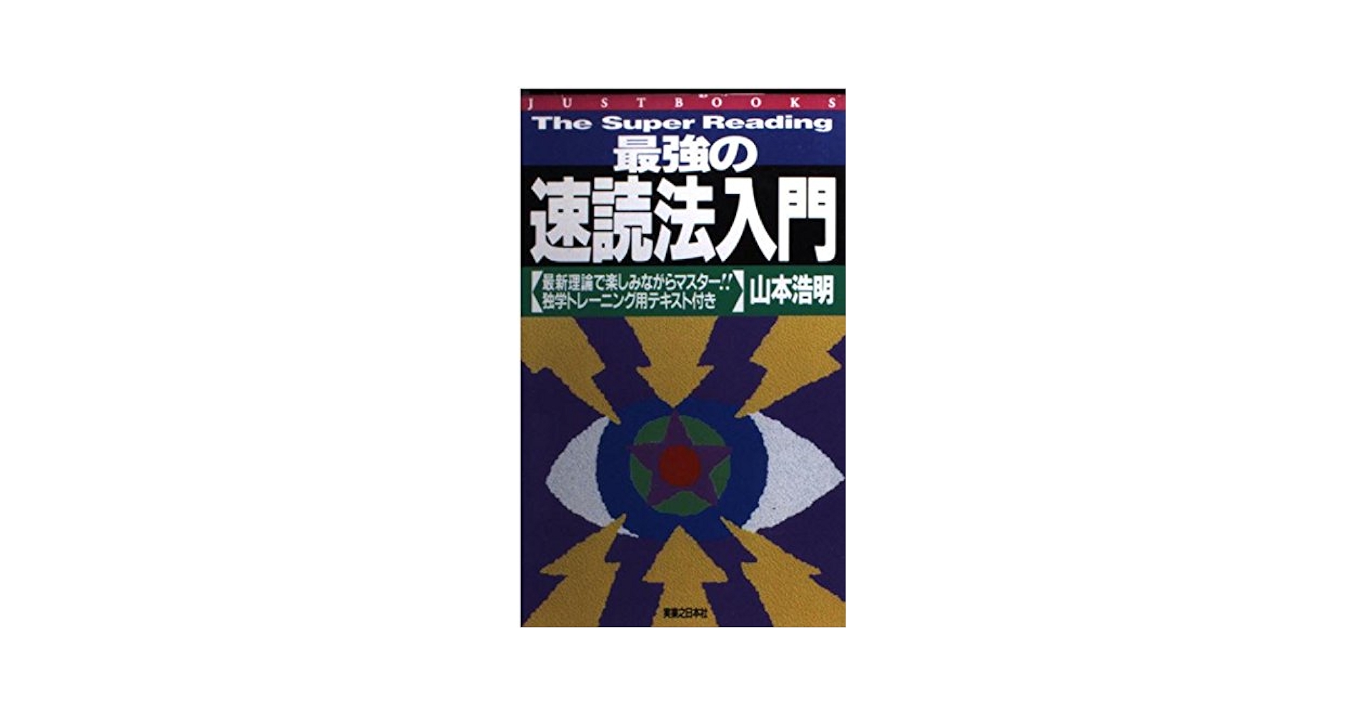 最強の速読法入門: 最新理論で楽しみながらマスター独学