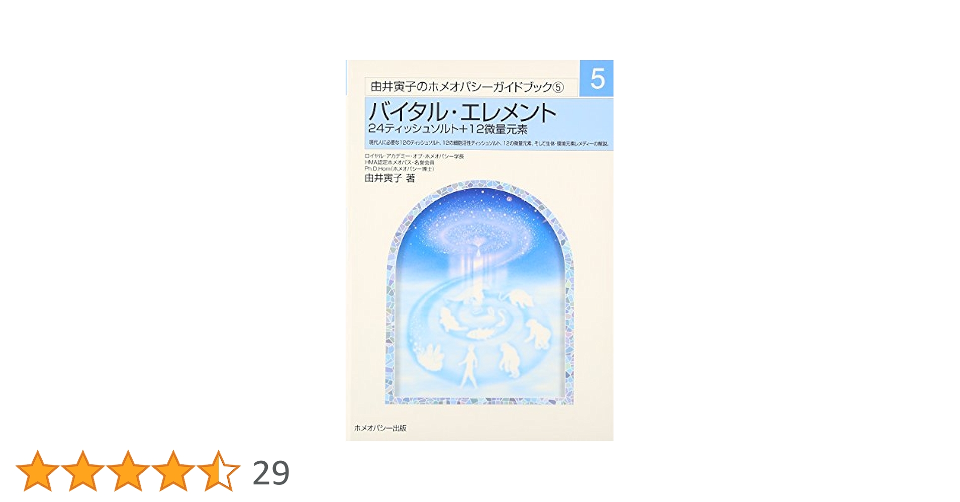 ホメオパシーとエレメント　ホメオパシー　ホメオパシージャパン　由井寅子 Amazon.co.jp: ホメオパシーとエレメント (ホメオパシー海外選書