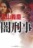 Amazon.co.jp: 闇刑事 (双葉文庫 ひ 3-12) : 広山 義慶: 本