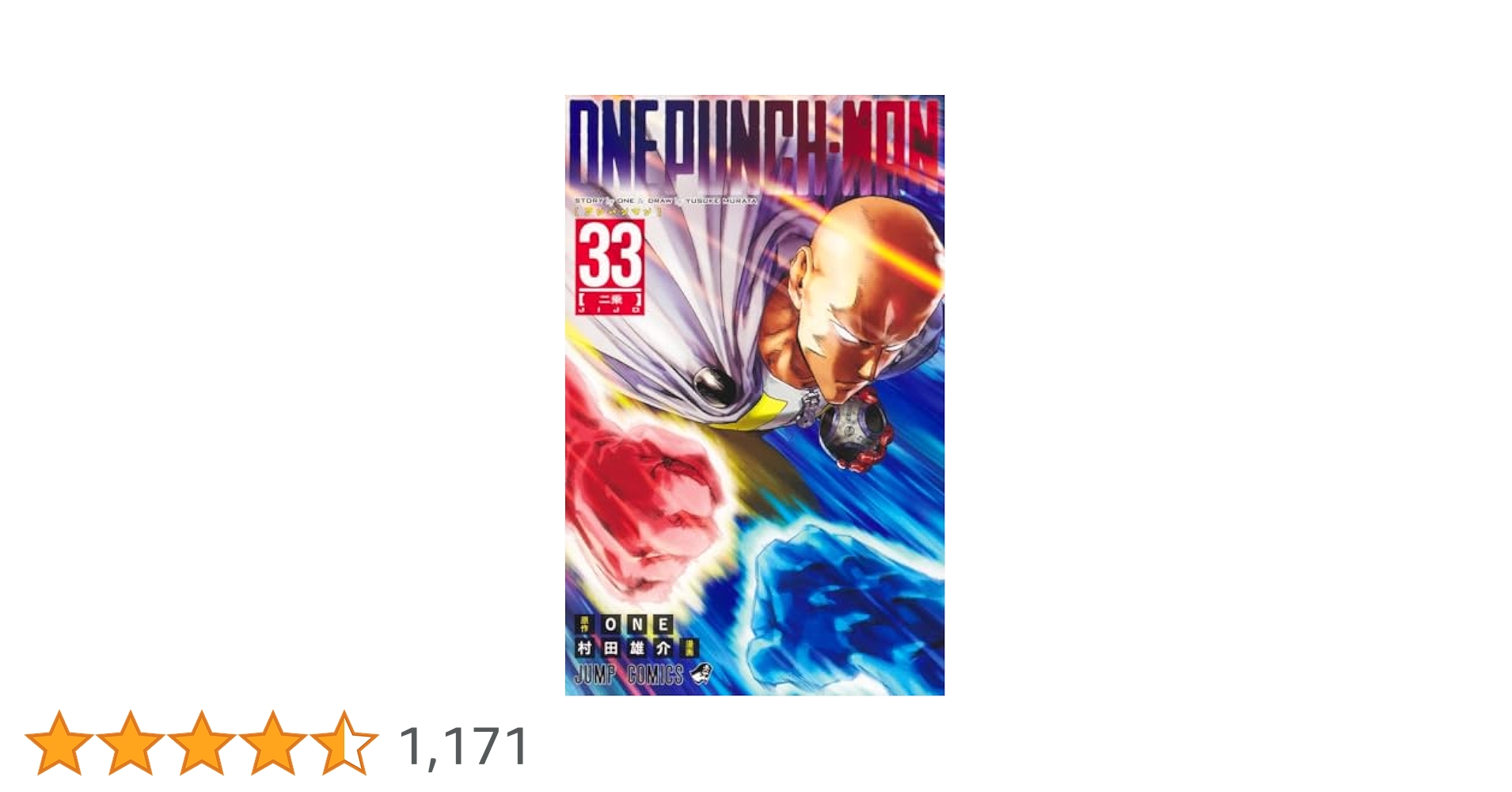 【コミック】ONE PUNCH-MAN ワンパンマン　1～33巻　村田雄介 ワンパンマン 33 (ジャンプコミックス) | ONE, 村田 雄介 |本