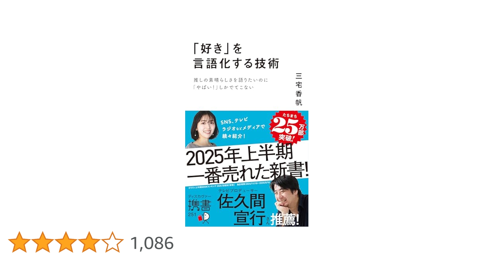 Amazon.co.jp: 「好き」を言語化する技術 推しの素晴らしさを