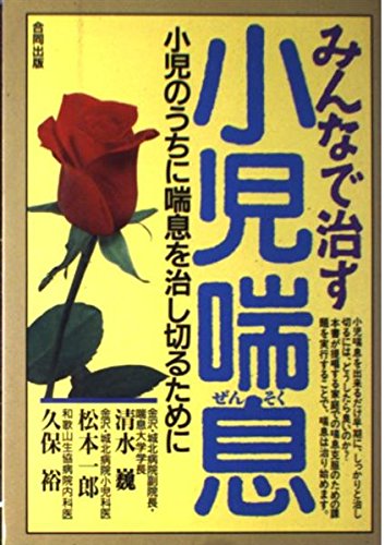 無料電子書籍 pdf みんなで治す小児喘息―小児のうちに喘息を治し切るために バイ