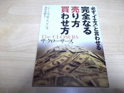 完全なる売り方買わせ方 (ワニ文庫)