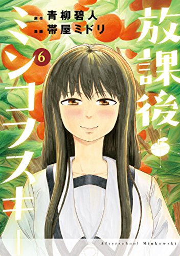 放課後ミンコフスキー（６） (ヤングマガジンコミックス)