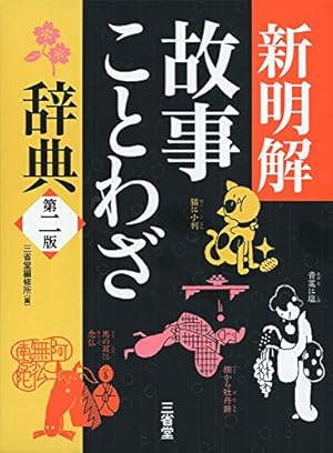 新明解故事ことわざ辞典 第二版 感想 レビュー 読書メーター