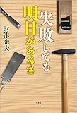 失敗しても 明日があるさ