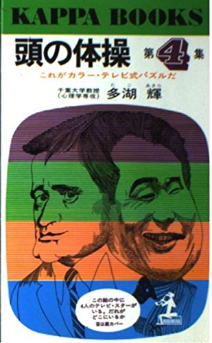 無料電子書籍 pdf 頭の体操 第4集 これがカラー・テレビ式パズルだ (カッパ・ブックス) バイ