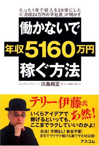 働かないで年収5160万円稼ぐ方法 感想 レビュー 読書メーター