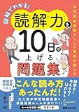 図解でわかる！読解力を10日で上げる問題集 ～中学受験国語カリスマ講師が教える～