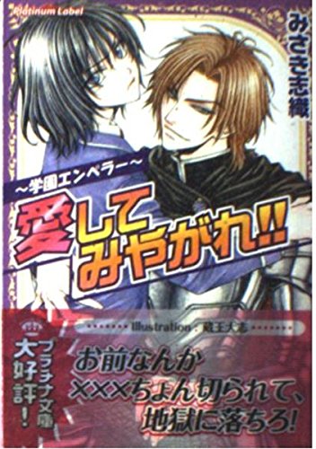 ~学園エンペラー~愛してみやがれ!! (プラチナ文庫)