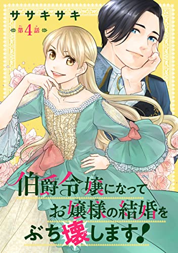 伯爵令嬢になってお嬢様の結婚をぶち壊します!(話売り) #4