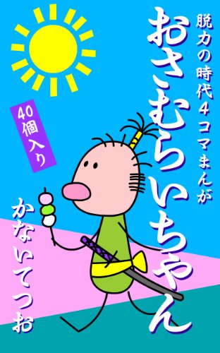 Osamuraichan 40koiri (Japanese Edition) - kanai tetsuo