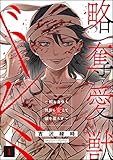 略奪愛獣ドレミ ～顔も身体も性別も変えて彼を堕とす～ （1） (ストーリーな女たち)