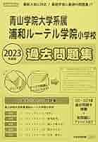 浦和ルーテル学院小学校　合格対策問題集　予想問題集　過去問題集　Pcキッズ 浦和ルーテル学院小学校 合格対策問題集 予想問題集 過去問題集