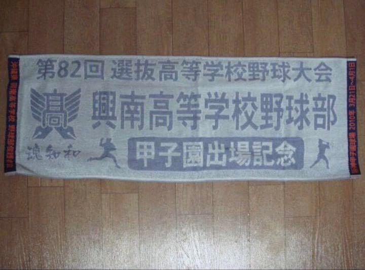 興南高校選抜出場記念タオル 興南高校選抜出場記念タオル 興南高校野球部 甲子園出場記念タオル