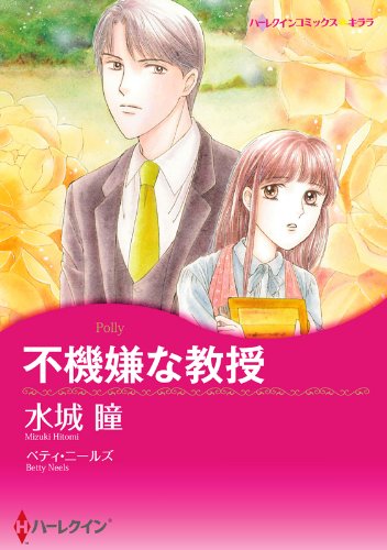 『不機嫌な教授』