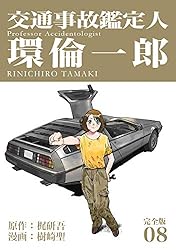交通事故鑑定人 環倫一郎【完全版】(18) (Jコミックテラス