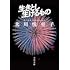 生きとし生けるもの（文春文庫）