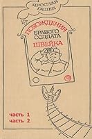 Pohozhdeniya Bravogo Soldata Shveyka 1 I 2 Chasti (Russian Edition) 1515078787 Book Cover