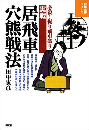 実戦居飛車穴熊戦法 将棋必勝シリーズ 田中 寅彦 将棋 Kindleストア Amazon 実戦居飛車穴熊戦法 将棋必勝シリーズ 田中 寅彦 将棋 Kindleストア Amazon