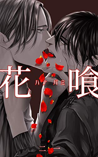 花喰