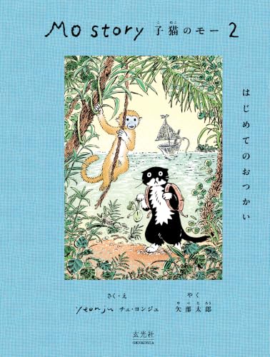 Mo Story 2 子猫のモー はじめてのおつかい