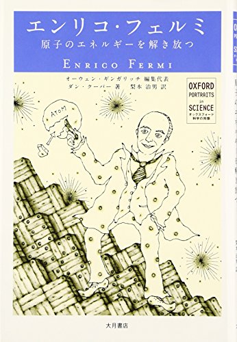 無料電子書籍 おすすめ エンリコ・フェルミ―原子のエネルギーを解き放つ (オックスフォード科 バイ