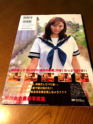 Amazon.co.jp: 市川由衣写真集 私立市川由衣学園 初版・帯/DVD