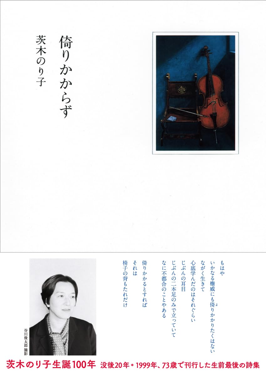 倚りかからず | 茨木 のり子 |本 | 通販 | Amazon
