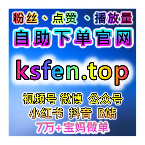 小红书业务全攻略！自动化平台助力真实粉丝稳定不掉售后无忧服务