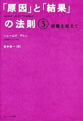 「原因」と「結果」の法則 原因」と「結果」の法則 合本版 - サンマーク出版直営電子ストア