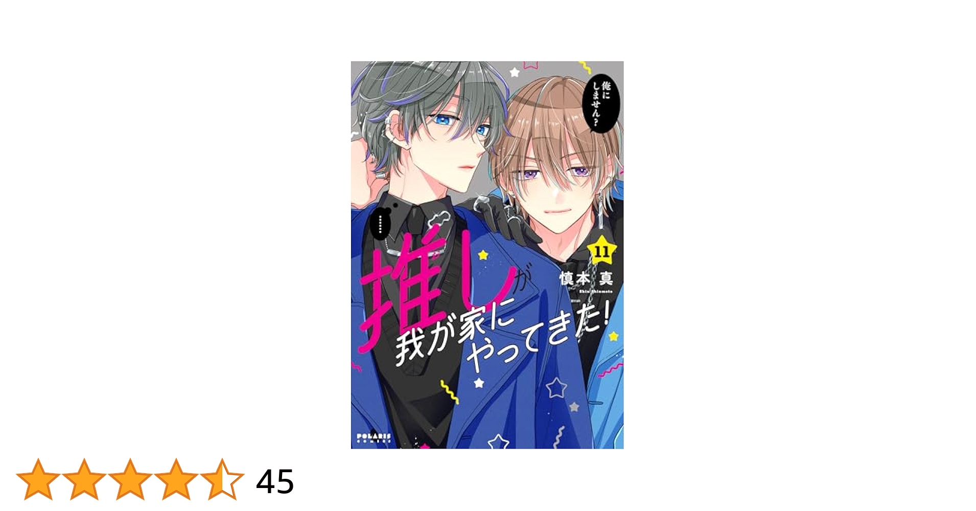 Amazon.co.jp: 推しが我が家にやってきた! (11) (ポラリスCOMICS