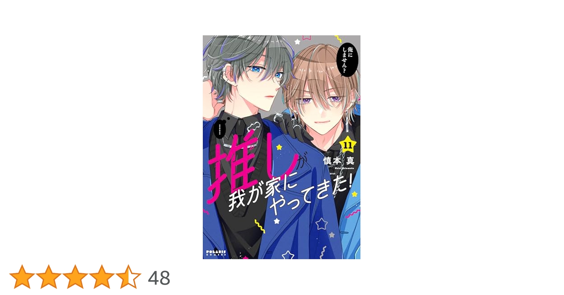 推しが我が家にやってきた 慎本真 直筆サイン色紙 B 推しが我が家にやってきた! (11) (ポラリスCOMICS) | 慎本真 |本