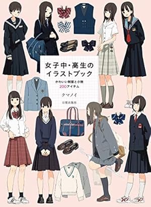 Amazon.co.jp: 図説 女子中制服百科 ［図説シリーズ］ (一般書籍