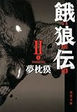 餓狼伝 ： II (双葉文庫)