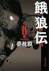 Amazon.co.jp: 餓狼伝 ： IV (双葉文庫) eBook : 夢枕獏: Kindleストア