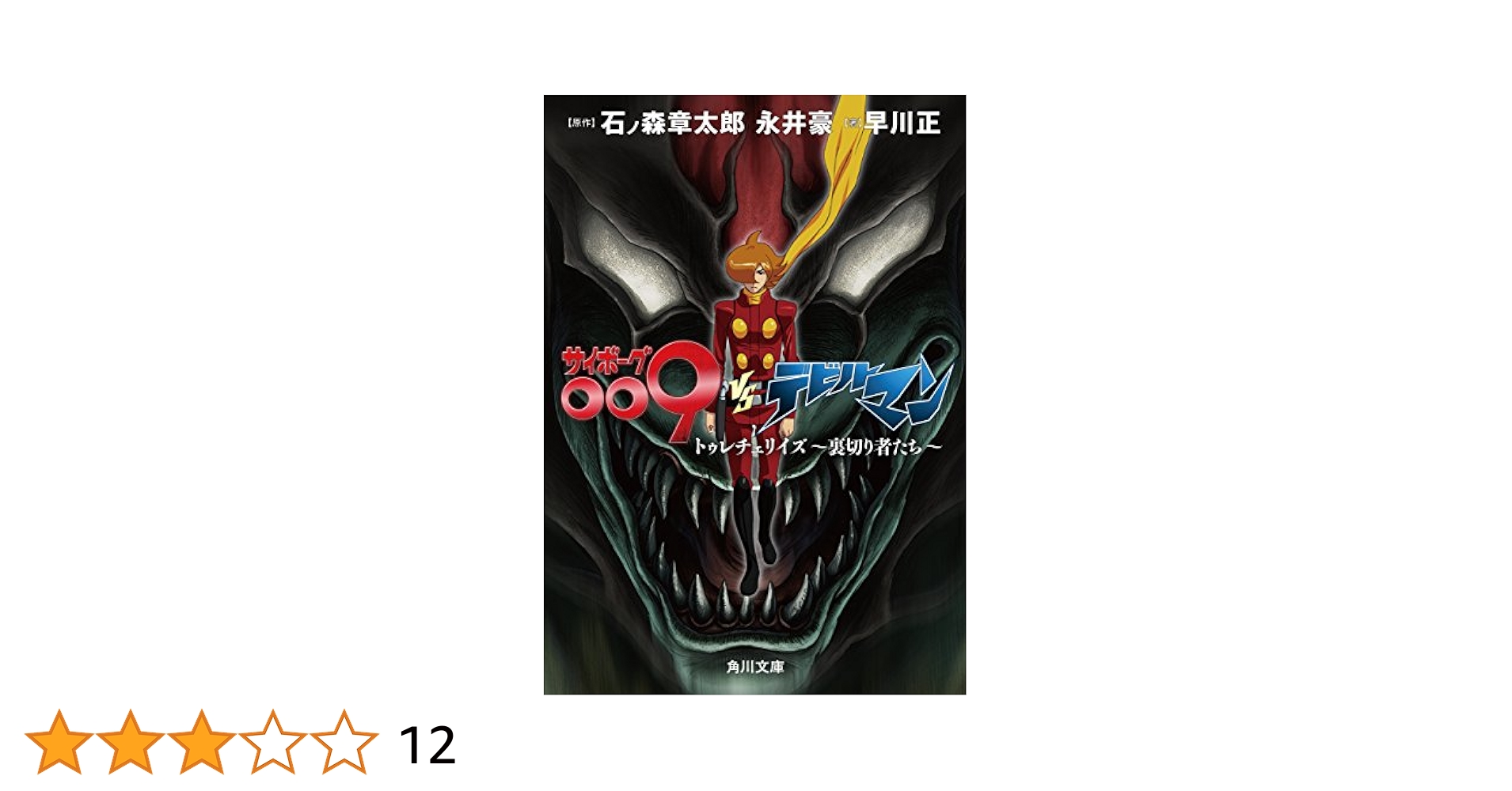 Amazon.co.jp: サイボーグ009VSデビルマン トゥレチェリイズ