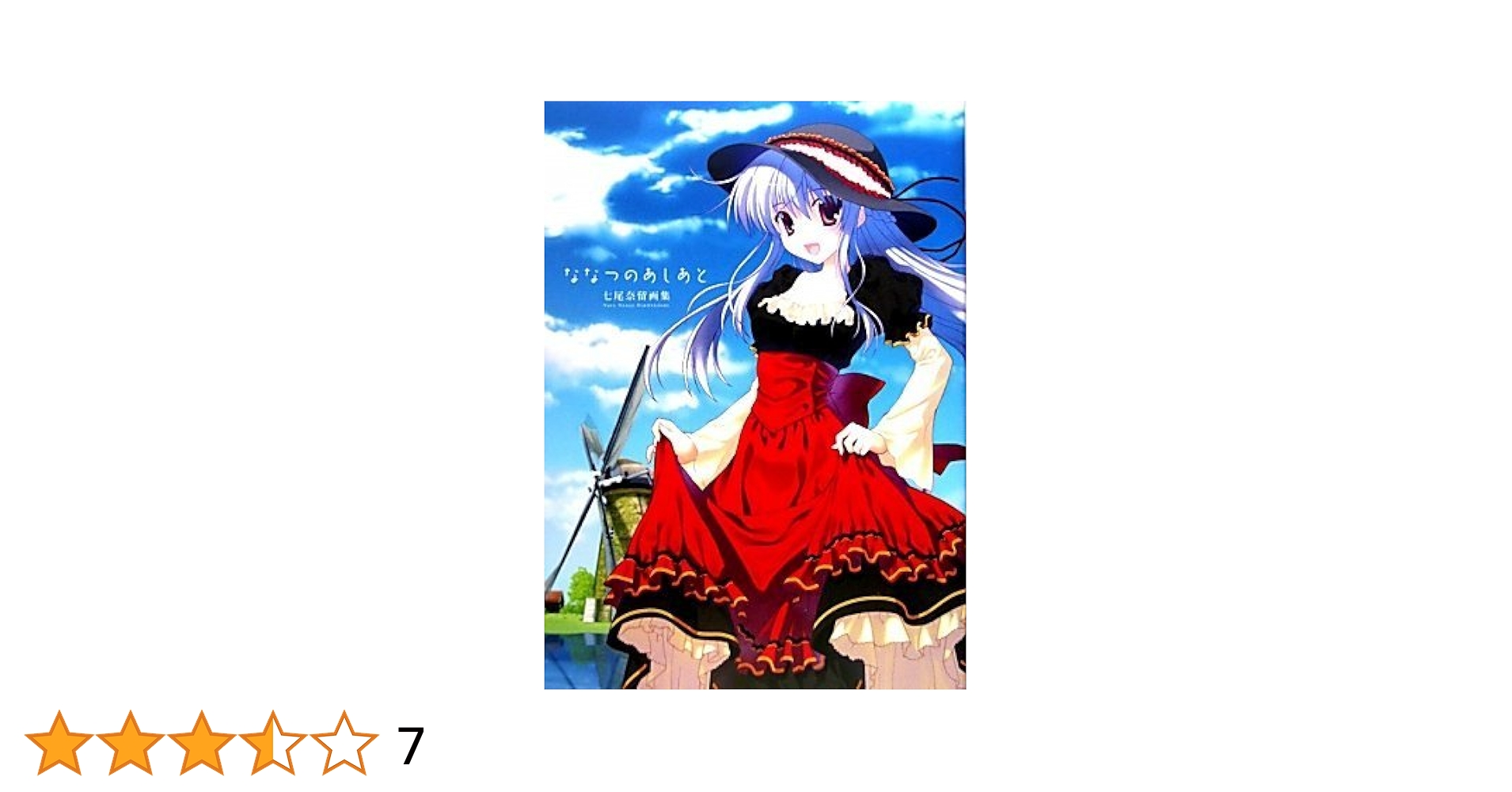 七尾奈留画集 ななつのあしあと 資料集 希少 初版 帯付き 新品未開封品 七尾奈留画集 ななつのあしあと 資料集 希少 初版 帯付き 新品未