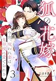 狐の花嫁～今宵、呪われ妻は鬼将校に愛でられる～［ばら売り］　第3話 (花とゆめコミックススペシャル)