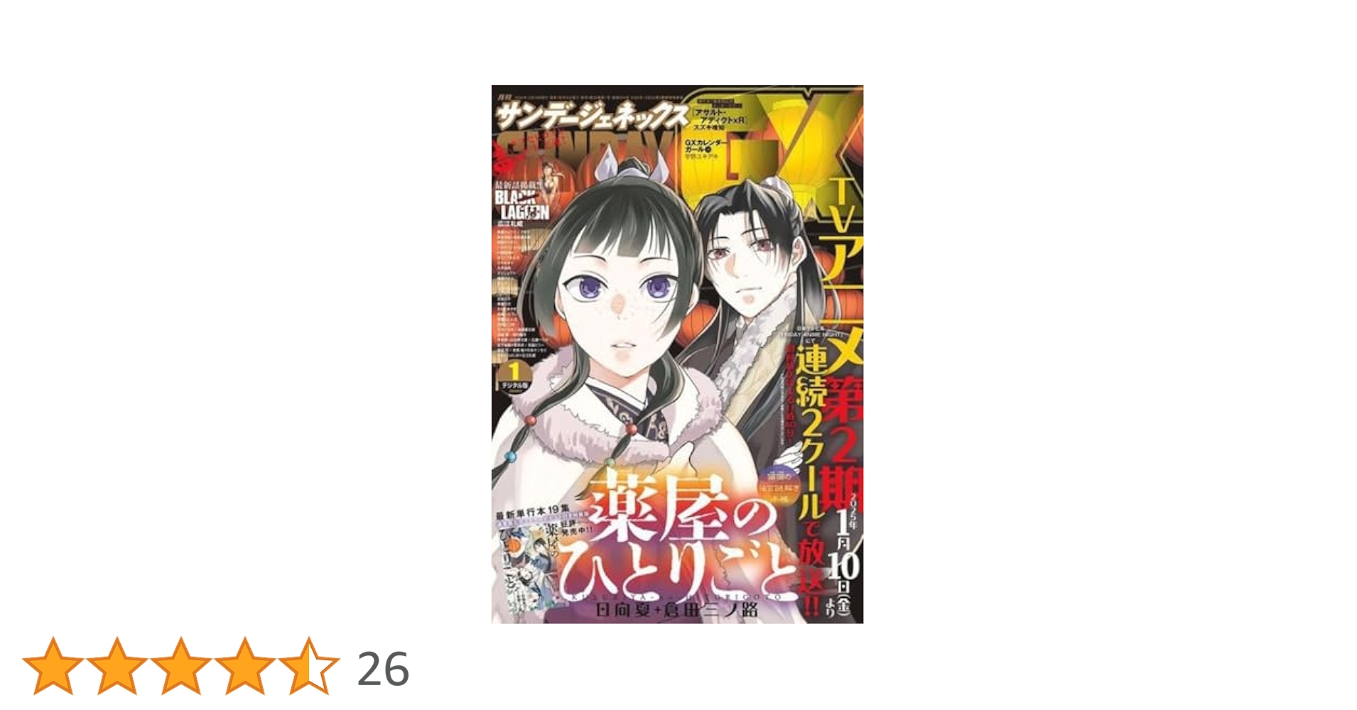 月刊サンデーGX 2025年1月号(2024年12月19日発売) [雑誌