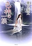 色神の一族 (竹書房文庫)