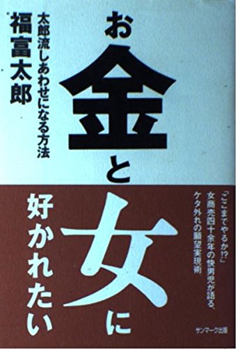 Amazon.co.jp: 福富 太郎: 本、バイオグラフィー、最新アップデート