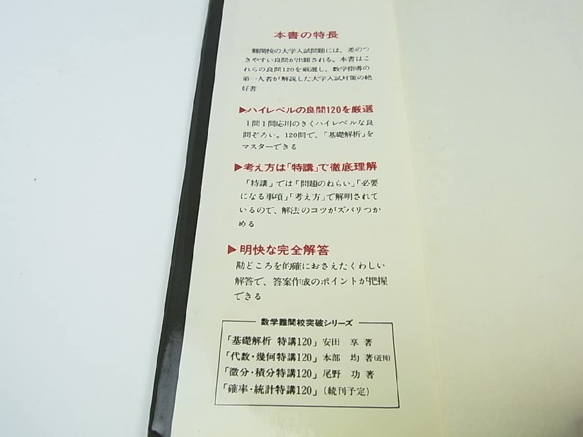 難関校突破のための微分・積分特講120 Amazon.co.jp: (株)旺文社