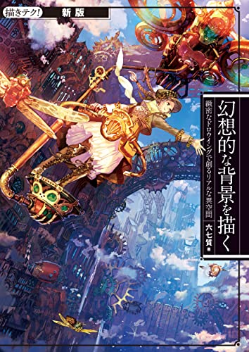 新版 幻想的な背景を描く: 緻密なドロウイングで創るリアルな異空間 (描きテク!)