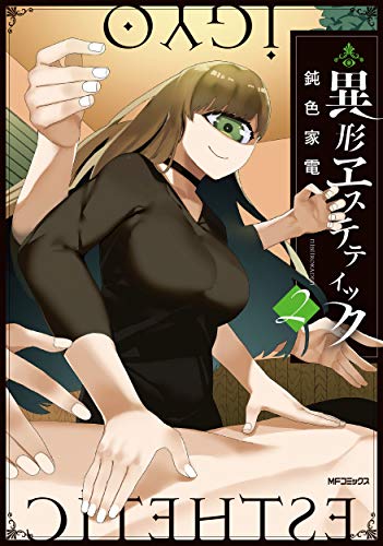 異形ヱステティック 2 (MFコミックス フラッパーシリーズ)