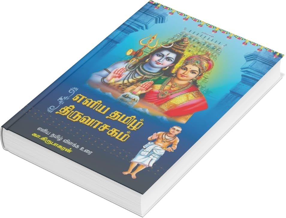 Image of Thiruvasagam in Simple Tamil - Eliya Tamil Thiruvasagam (எளிய தமிழ் திருவாசகம்) by K. Kirubagaran - Hardcover with Meaning and Easy Explanation: 1