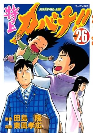 Amazon.co.jp: 特上カバチ!!-カバチタレ!2 1 (モーニングKC