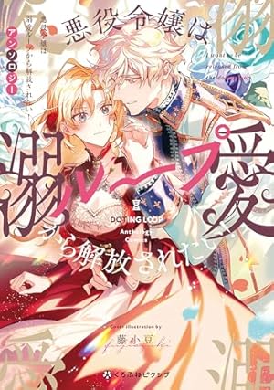 宮廷魔導士は鎖で繋がれ溺愛される／不遇な令嬢はエリート魔術師の重すぎる愛に〜 宮廷魔導士は鎖で繋がれ溺愛される (1) (ノーチェCOMICS) | 夢月