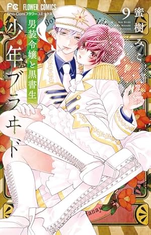少年ブラヰド -男装令嬢と黒書生- (1) (フラワーコミックス) | 蜜樹