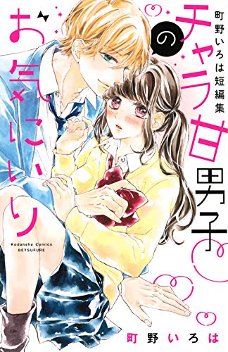 『チャラ甘男子のお気にいり 町野いろは短編集』1巻